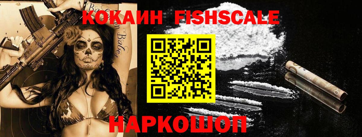 Кокаин FishScale  Вход с VPN  Малгобек 
